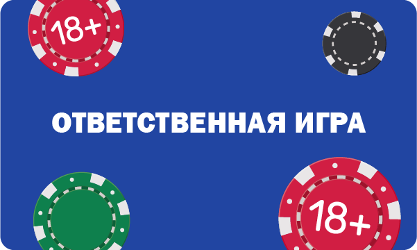 Ответственная игра